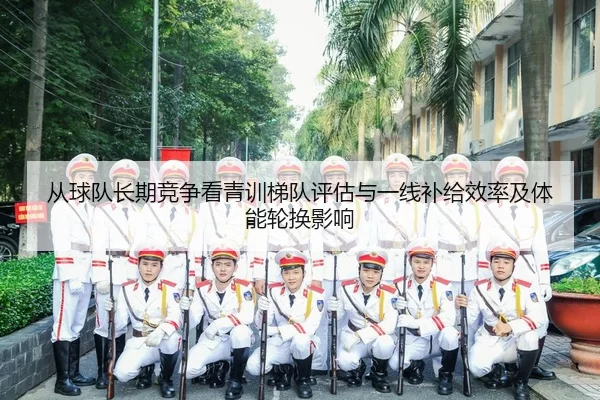 cong-qiu-dui-zhang-qi-jing-zheng-kan-qing-xun-ti-dui-ping-gu-yu-yi-xian-bu-ji-xiao-lv-ji-ti-neng-lun-huan-ying-xiang-2-193.jpg