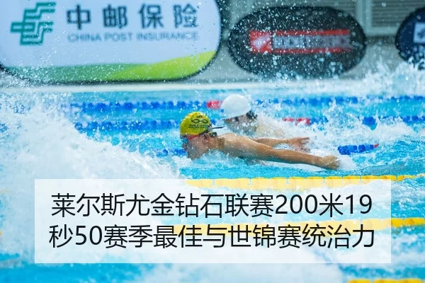 莱尔斯尤金钻石联赛200米19秒50赛季最佳与世锦赛统治力