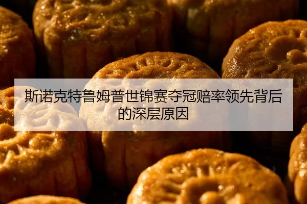 si-nuo-ke-te-lu-mu-pu-shi-jin-sai-duo-guan-pei-shuai-ling-xian-bei-hou-de-shen-ceng-yuan-yin-2-185.jpg