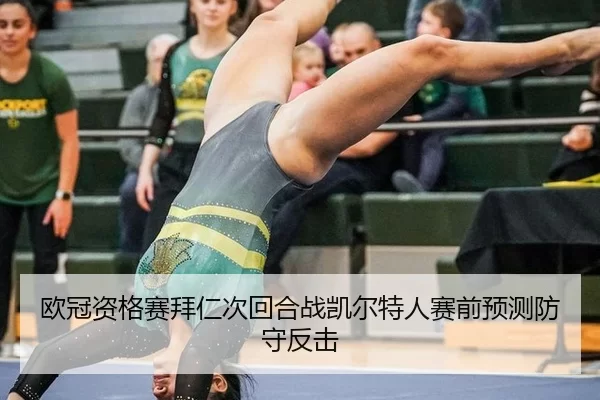 ou-guan-zi-ge-sai-bai-ren-ci-hui-he-zhan-kai-er-te-ren-sai-qian-yu-ce-fang-shou-fan-ji-2-707.jpg